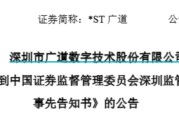 天天吉历顶格重罚！*ST广道实控人被终身市场禁入