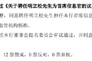天天吉历北京银行：同意聘任明立松为首席信息官