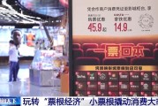 天天吉历用完的票根不要扔 小小票根帮你玩转整座城！
